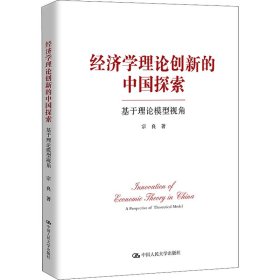 经济学理论创新的中国探索 基于理论模型视角