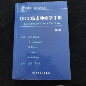 UICC临床肿瘤学手册（第8版）