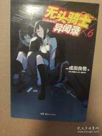 小说无头骑士异闻录6 DuRaRaRa!! ×6 天闻角川