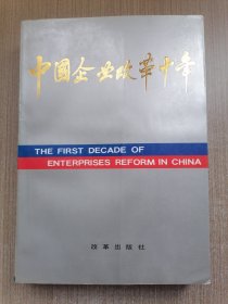 中国企业改革十年