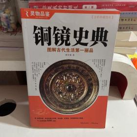 铜镜史典：图解古代生活第一丽品（全彩典藏图本）