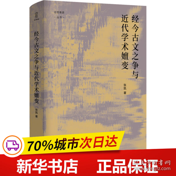 经今古文之争与近代学术嬗变“论世衡史”丛书，本书是青年学者张凯关于近代经学的学术力作