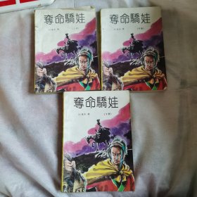 夺命骄娃（共三册）