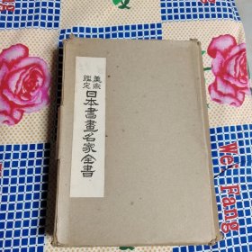 日本书画名家全书