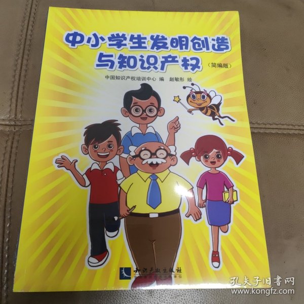 中小学生发明创造与知识产权（简编版）