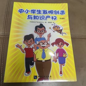 中小学生发明创造与知识产权（简编版）