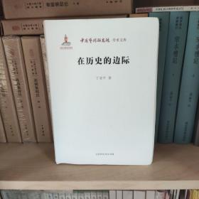 中国艺术研究院 学术文库：在历史的边际