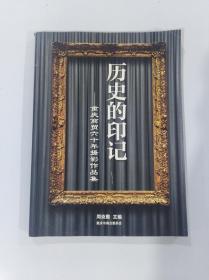 历史的印记(重庆商贸六十年摄影作品集)