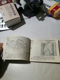 连环画 郑泰殉国记 （64开本，84年一版一印刷，江苏美术出版社） 内页干净。封面边角有修补，内页前几页边角磨损，扉页有写字。