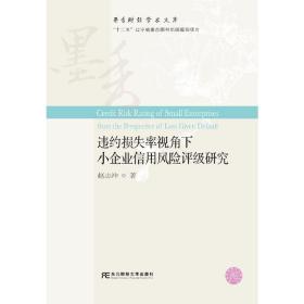 违约损失率视角下小企业信用风险评级研究