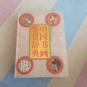 中国书画鉴赏辞典