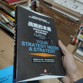 战略的本质：复杂商业环境中的最优战略（精装正版现货实拍）