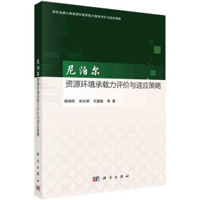 尼泊尔资源环境承载力评价与适应策略