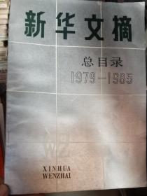 新华文摘总目录:(1979—1985)