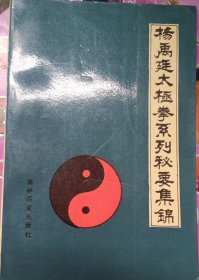 杨禹廷太极拳系列要集锦