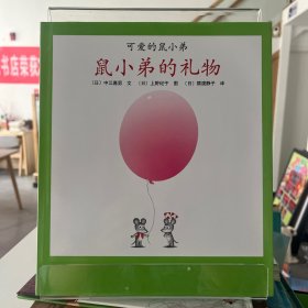 可爱的鼠小弟17：鼠小弟的礼物【全场满50元包邮】