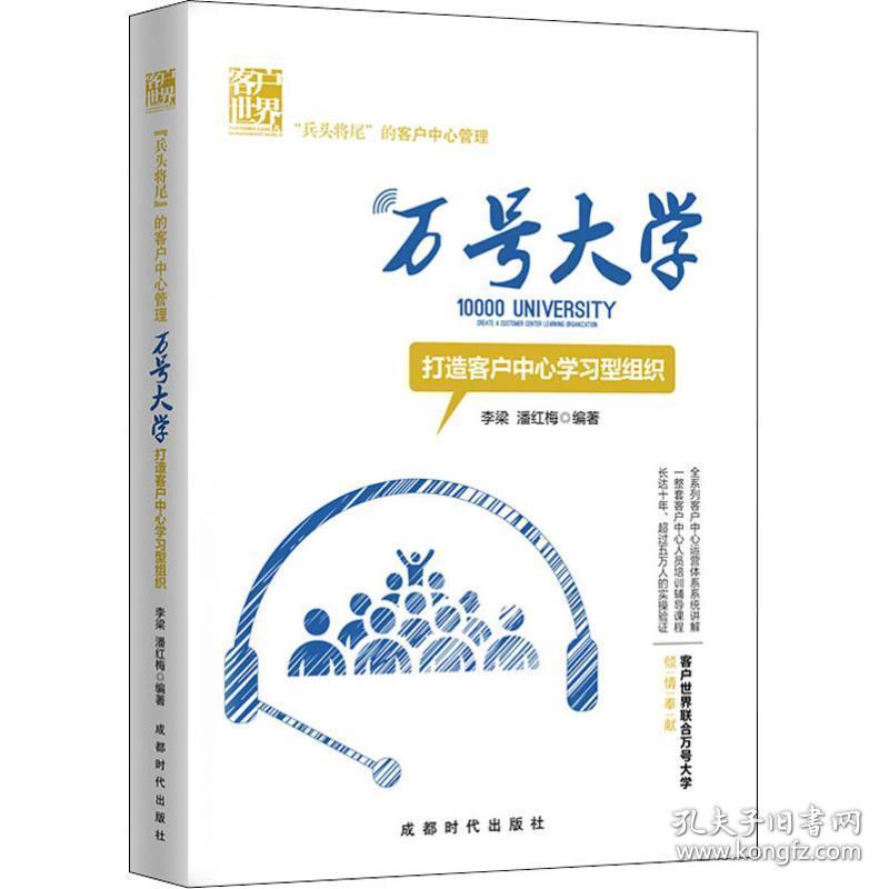 万号大学 打造客户中心学型组织 管理理论 李梁,潘红梅 新华正版