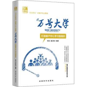 万号大学 打造客户中心学型组织 管理理论 李梁,潘红梅 新华正版