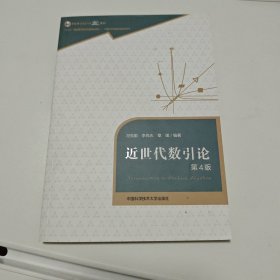 近世代数引论（第4版）/中国科学技术大学精品教材