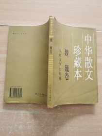 中华散文珍藏本
