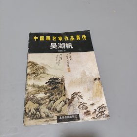 中国画名家作品真伪.吴湖帆