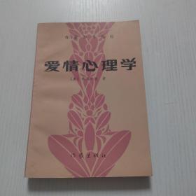 爱情心理学