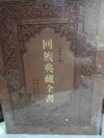 回族典藏全书