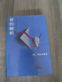 梦的解析：作家参考丛书