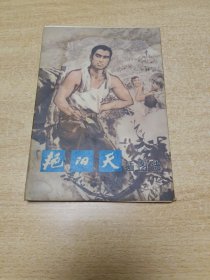 1976年9月一版一印，巜艳阳天》插图选16张全