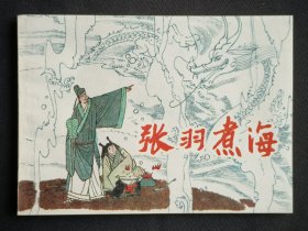 张羽煮海（大师徐余兴～作品）85年上美版