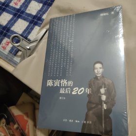 陈寅恪的最后20年 修订本