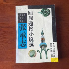 回民的黄土高原-张承志回族小说：中国现当代名家名作丛书