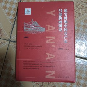 延安时期中国共产党局部执政研究