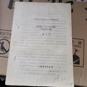 40年前论文 世界近代史研究生专题报告稿 《论1848—1849年匈牙利革命失败的原因》