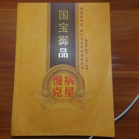 国宝御品:慢病克星a22-3