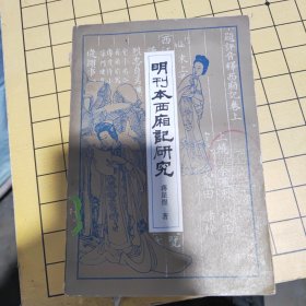 明刮本西厢记研究