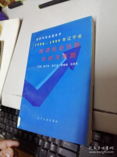 1998～1999年辽宁省经济社会形势分析与预测