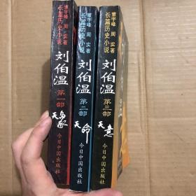 刘伯温:长篇历史小说第 一二三部 3本合售