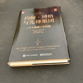 约翰・博格与先锋集团：一个人改变一个行业（精装版）