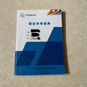 北京市师达中学 语文中考宝典 2022届初三语文