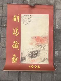 《明清藏画》1996年名人大家画挂历，全13张