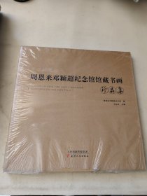 周恩来邓颖超纪念馆馆藏书画珍品集