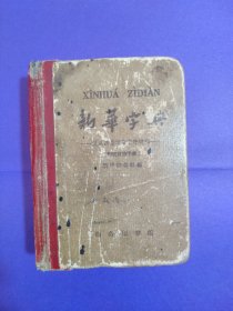 新华字典(1962年修订重排本)
