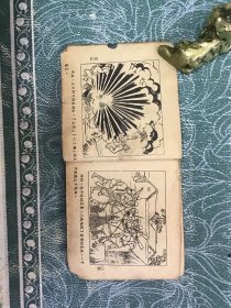 老版连环画 爆炸英雄于化虎