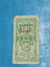 1960年浙江省临时流动粮票半市两