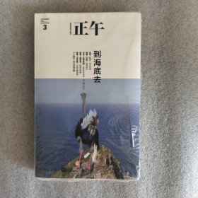 正午3：到海底去