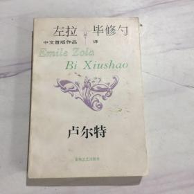 左拉 毕修勺译：卢尔特