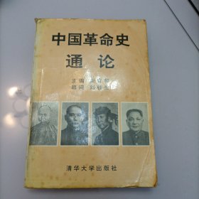 中国革命史通论