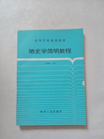 地史学简明教程 作者签名