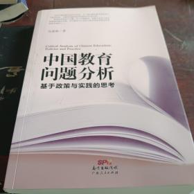 中国教育问题分析：基于教育实践与教育政策的思考